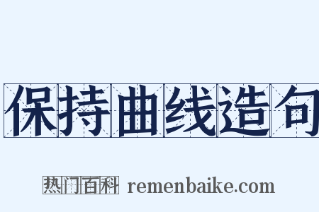 保持曲线造句是什么意思的图片